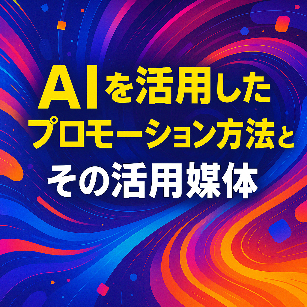 AIを活用したプロモーション方法とその活用媒体