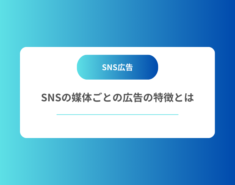SNS広告を使うメリットとSNSの媒体ごとの広告の特徴とは
